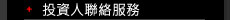 投資人連絡服務